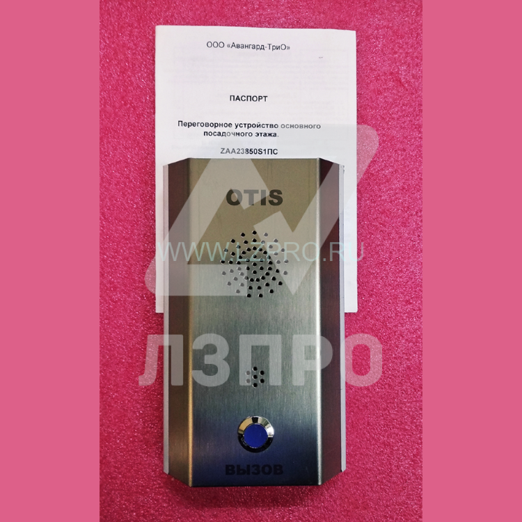 Переговорное устройство основного посадочного этажа ZAA23850S1