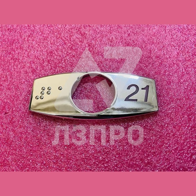 Чиклет "21" хром с шрифтом Брайля FAA396J999-R-21-B Otis