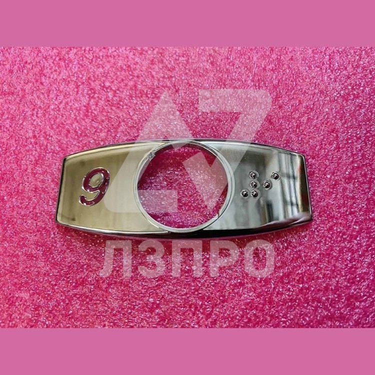 Чиклет "9" хром с шрифтом Брайля FAA396J109 Otis