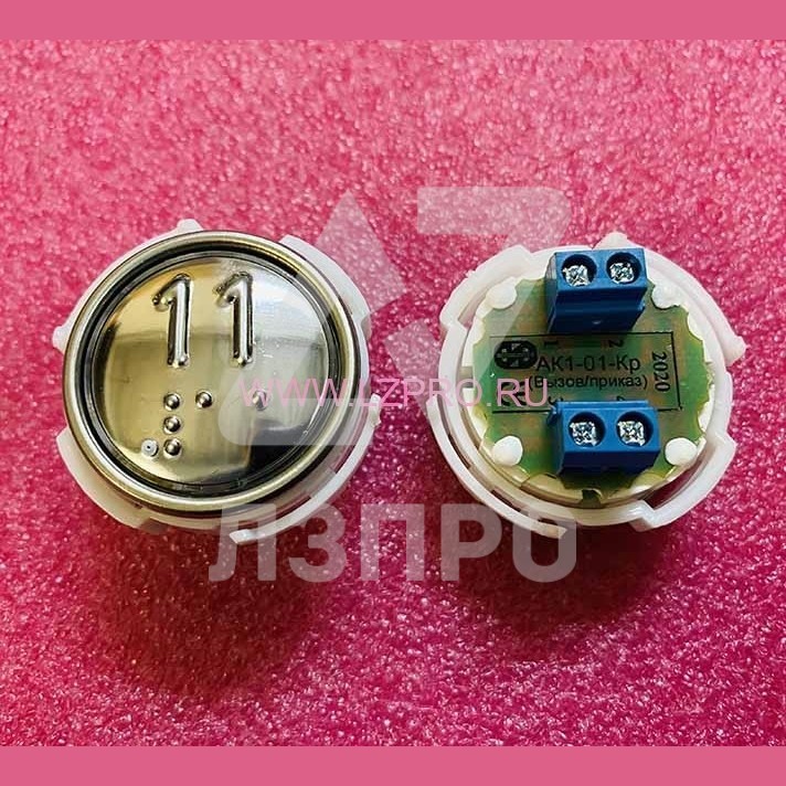 Кнопка (арматура коммутационная) с шрифтом Брайля "11" АК1-01Кр-10 МЛЗ