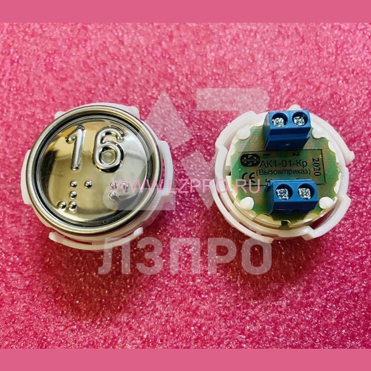 Кнопка (арматура коммутационная) с шрифтом Брайля "16" АК1-01Кр-15 МЛЗ