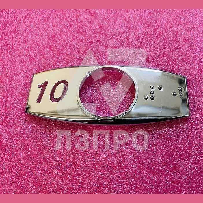 Чиклет "10" хром с шрифтом Брайля FAA396J110 Otis