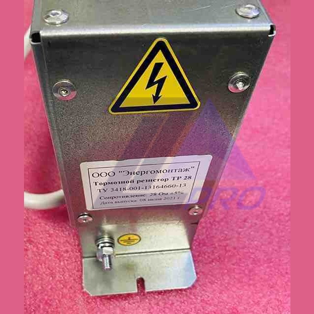 Тормозной резистор (сопротивление: 28 Ом +-5%) ТР 28