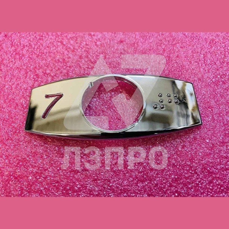 Чиклет "7" хром с шрифтом Брайля FAA396J107 Otis