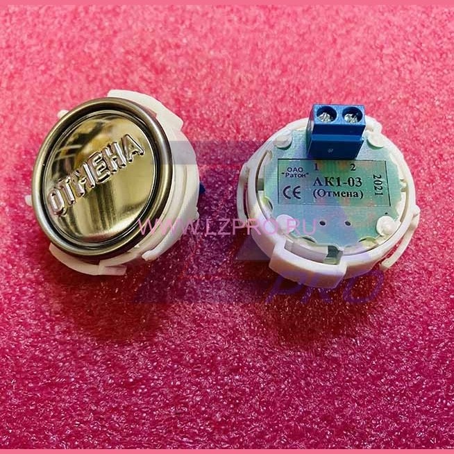 Модуль кнопочный АК1-03 (отмена) ВЯАЛ.6618.005 МЛЗ